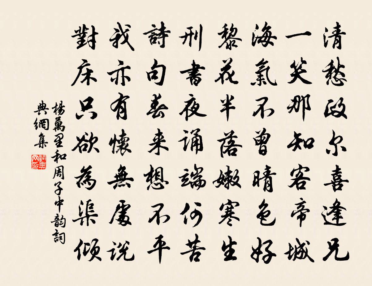 楊萬里和周子中韻書法作品欣賞