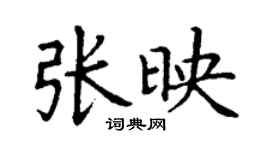 丁謙張映楷書個性簽名怎么寫