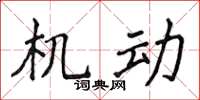侯登峰機動楷書怎么寫