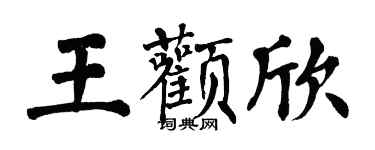 翁闓運王顴欣楷書個性簽名怎么寫