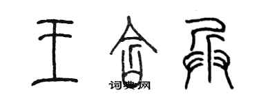 陳墨王含兵篆書個性簽名怎么寫