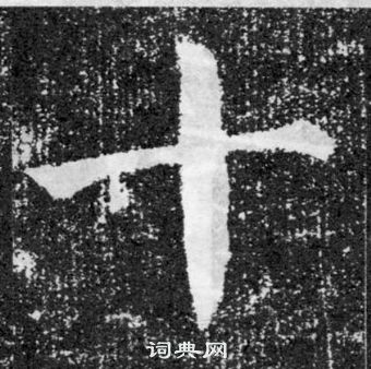 顏真卿顏勤禮碑中十的寫法