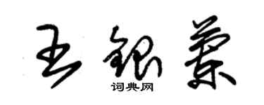 朱錫榮王銀蘭草書個性簽名怎么寫