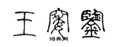 陳聲遠王窩鑒篆書個性簽名怎么寫