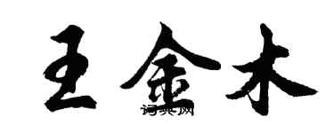 胡問遂王金木行書個性簽名怎么寫