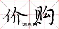 周炳元價購楷書怎么寫