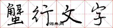 曾慶福蟹行文字行書怎么寫