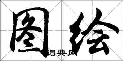 胡問遂圖繪行書怎么寫