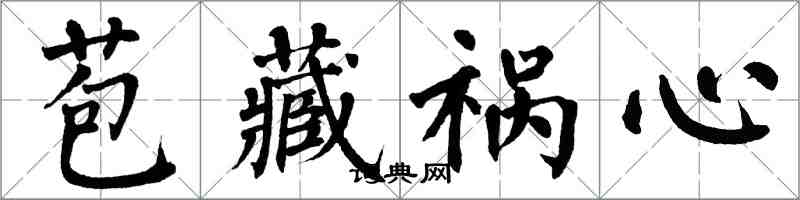 翁闓運苞藏禍心楷書怎么寫