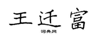 袁強王遷富楷書個性簽名怎么寫