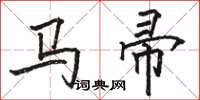 駱恆光馬帚楷書怎么寫