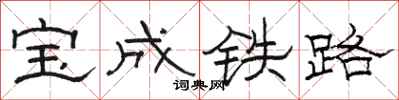 駱恆光寶成鐵路隸書怎么寫