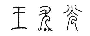 陳墨王尤光篆書個性簽名怎么寫
