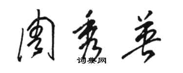 駱恆光周秀英草書個性簽名怎么寫