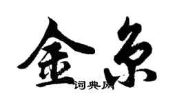 胡問遂金京行書個性簽名怎么寫