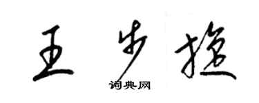 梁錦英王步旋草書個性簽名怎么寫