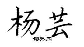 丁謙楊芸楷書個性簽名怎么寫