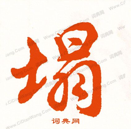 棰行書書法_棰字書法_行書字典