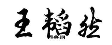 胡問遂王韜然行書個性簽名怎么寫