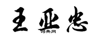 胡問遂王亞忠行書個性簽名怎么寫