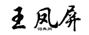 胡問遂王鳳屏行書個性簽名怎么寫