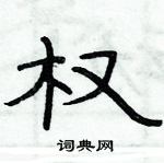 俞建華寫的硬筆隸書權