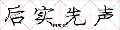 龐中華後實先聲行書怎么寫