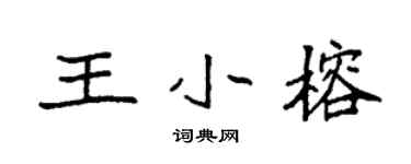 袁強王小榕楷書個性簽名怎么寫