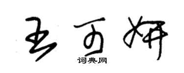 朱錫榮王可妍草書個性簽名怎么寫