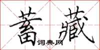 田英章蓄藏楷書怎么寫