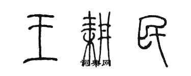 陳墨王耕民篆書個性簽名怎么寫