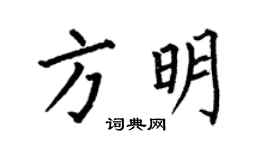 何伯昌方明楷書個性簽名怎么寫