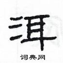 楊為國寫的硬筆隸書洱