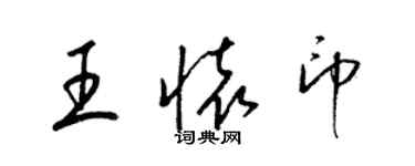 梁錦英王懷印草書個性簽名怎么寫