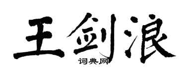 翁闓運王劍浪楷書個性簽名怎么寫