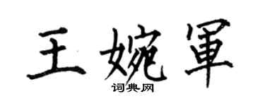 何伯昌王婉軍楷書個性簽名怎么寫