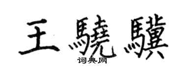 何伯昌王驍驥楷書個性簽名怎么寫