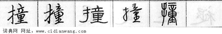 鋼筆字典