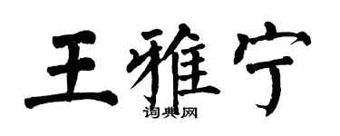 翁闓運王雅寧楷書個性簽名怎么寫
