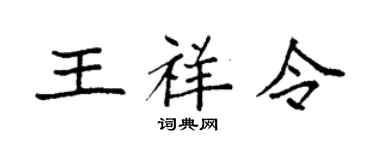 袁強王祥令楷書個性簽名怎么寫