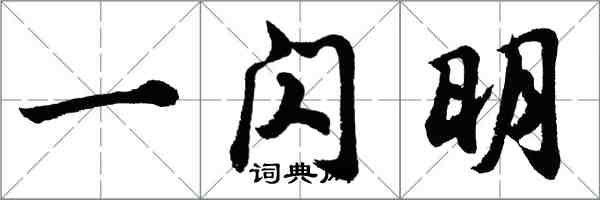 胡問遂一閃明行書怎么寫