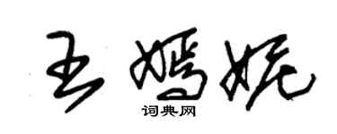 朱錫榮王嫣妮草書個性簽名怎么寫