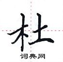 田英章寫的硬筆楷書杜