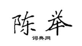 袁強陳舉楷書個性簽名怎么寫