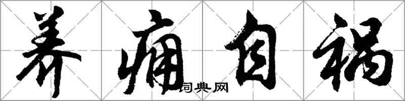 胡問遂養癰自禍行書怎么寫