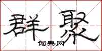 駱恆光群聚隸書怎么寫