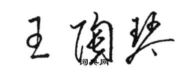 駱恆光王陶琴草書個性簽名怎么寫