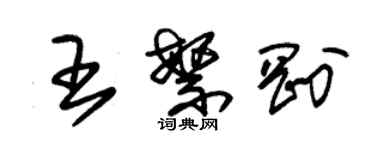 朱錫榮王繁剛草書個性簽名怎么寫