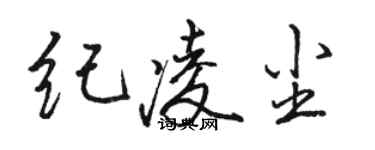 駱恆光紀凌塵行書個性簽名怎么寫