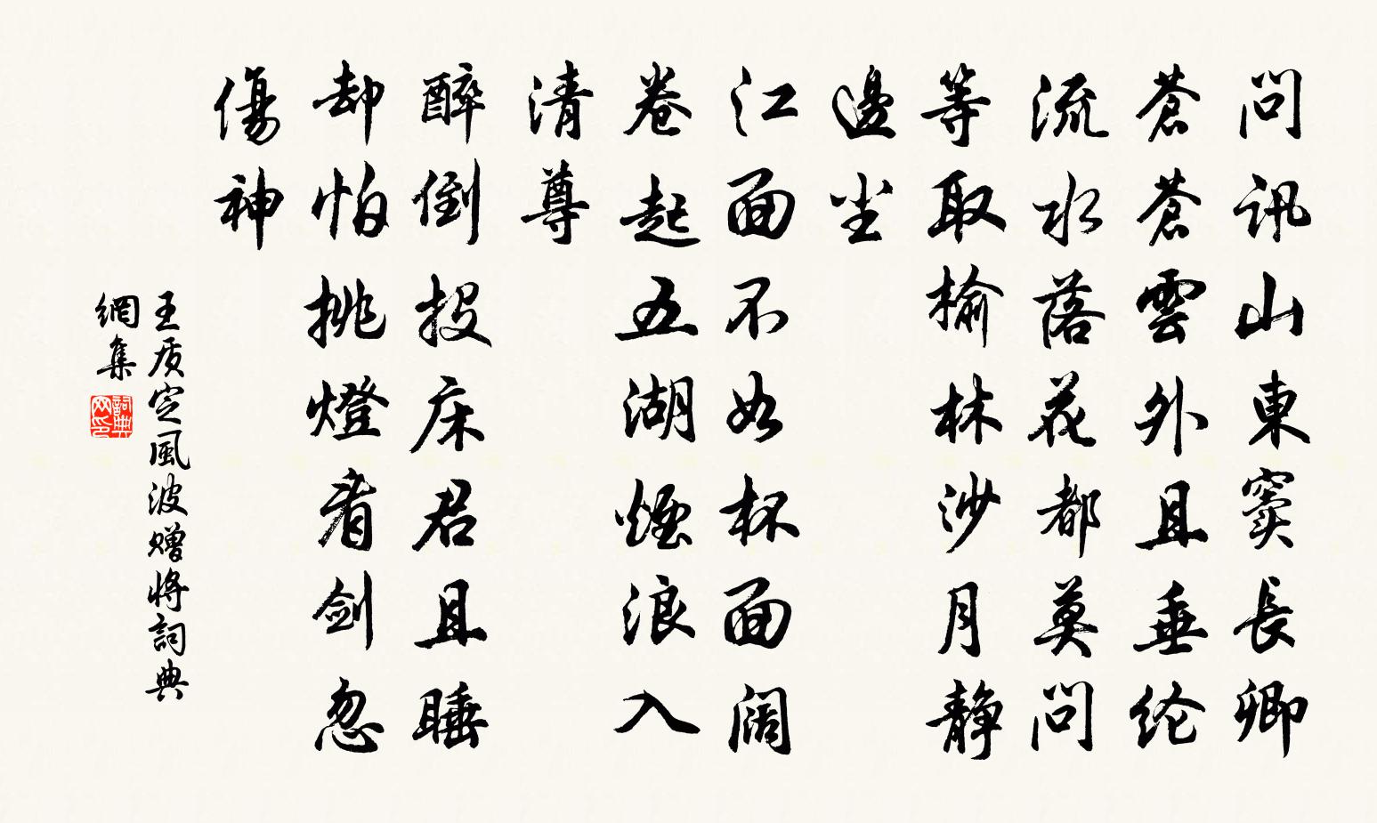 王質定風波(贈將)書法作品欣賞